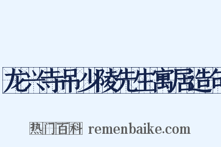 龙兴寺吊少陵先生寓居造句是什么意思的图片